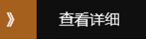 查看詳細(xì)