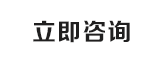 立即咨詢(xún)