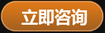 立即咨詢(xún)